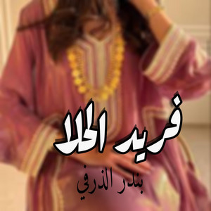 بندر الذرفي - فريد الحلا