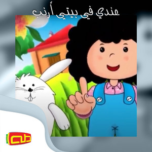 قناة طه للأطفال - عندي في بيتي أرنب