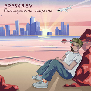 Cover art: Пошукаю мрію