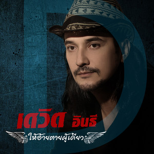 ให้อ้ายตายผู้เดียว by เดวิด อินธี