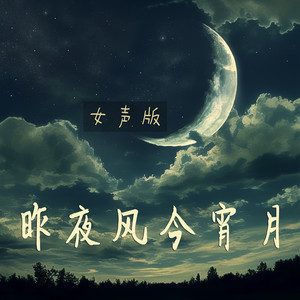 昨夜风今宵月 - 女声版 by 唐玥嫣
