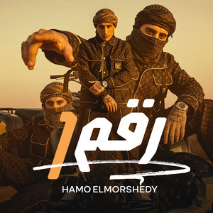 حمو المرشدي - رقم ١