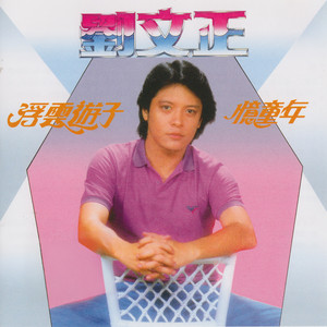 爱你一万年 - 重制版 by 劉文正