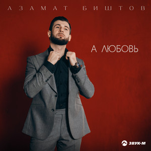А любовь by Azamat Bishtov