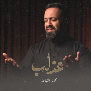 عذاب by محمد الخياط