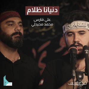 دنيانا ظلام by مضيف ثار الله, محمد محيدلي, علي فارس