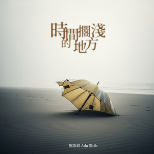 時間擱淺的地方 by 施語庭