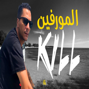 L'morphine (Kill 3 RMX)