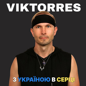 Обкладинка: З Україною в серці