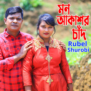 মন আকাশর চাঁদ