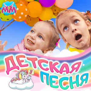 Воздушные шарики by Майя и Маша детские песни