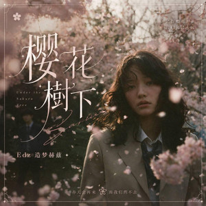 樱花树下 R&B｜-Edz by 啊润-抖音Music