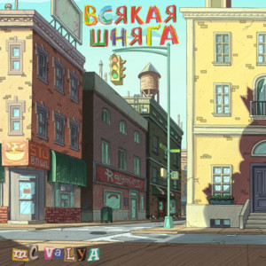 не для меня by mc valya