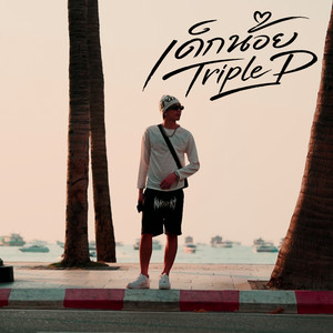 เด็กน้อย by TRIPLE P
