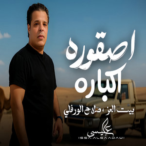Slah Ouerfili - اصقور اكبارا