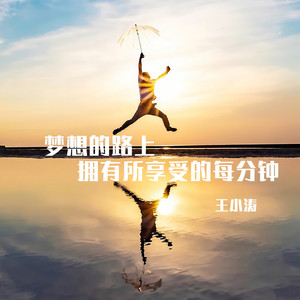 Wang Xiaotao - 梦想的路上拥有所享受的每分钟