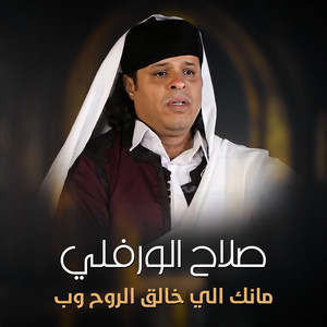 صلاح الورفلي - مانك اللي خالق الروح