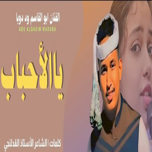 ابوالقاسم ودوبا - ياالاحباب