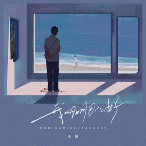 承桓 - 我明明那么好 (架子鼓版)