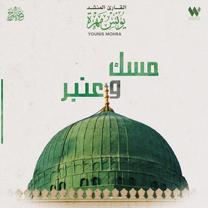 Yunis Mohra - مسك و عنبر