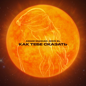 Как тебе сказать