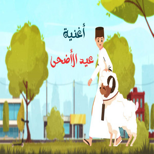 الفصيح الصغير - عيد الأضحى في العاشر من ذي الحجة