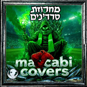 מחרוזת סרדינים - מכבי קאברס by Luna Beat