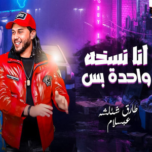 انا نسخه واحده بس by Mohamed Abdel Salam, طارق شئلشه