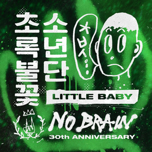 Little Baby by 초록불꽃소년단