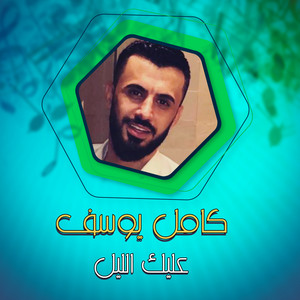 عليك الليل by كامل يوسف