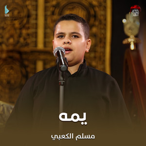 حسينية داوود العاشور - يمه (feat. مسلم الكعبي)