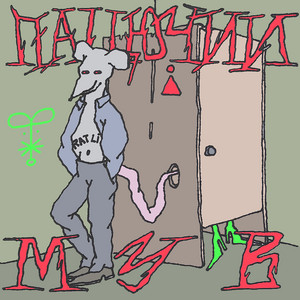 ПАЦЮЧИЙ МУВ