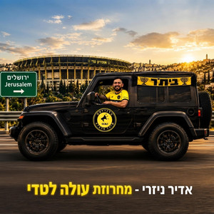 מחרוזת עולה לטדי - פרוייקט היציע בית״ר ירושלים by אדיר ניזרי