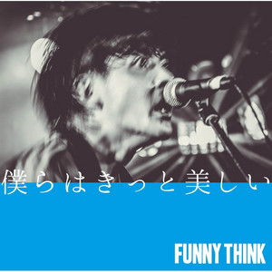 僕らはきっと美しい by FUNNY THINK