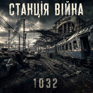 Станція Війна by 1032