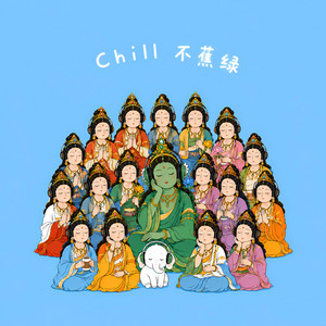 二十一度母赞（Chill 治愈版） by 福慧梅朵
