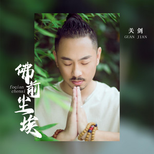 佛前尘埃 - DJ默涵版 by 关剑