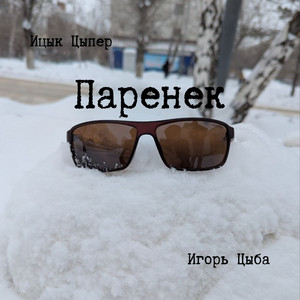 Паренек by Ицык Цыпер, Игорь Цыба