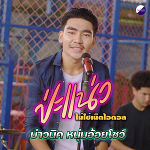 ป่ะแน่ว (ไม่ใช่เน็ตไอดอล)
