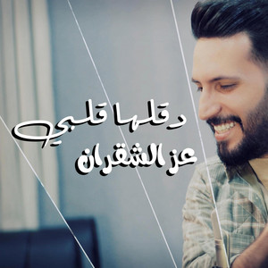 عز الشقران - دقلها قلبي - عز الشقران