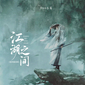 江湖之间 - 国风摇滚版 by Bao小易