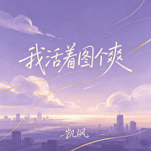 我活着图个爽 by 凯飒