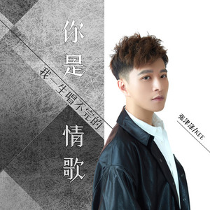 你是我一生唱不完的情歌 by 张津涤