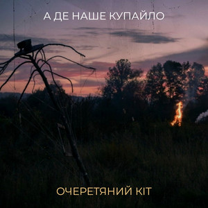 Очеретяний кіт — А де наше купайло