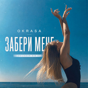 OKRASA — Забери мене