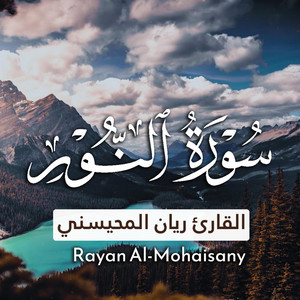 Rayan Al-Mohaisany - سورة النور بصوت القارئ ريان المحيسني