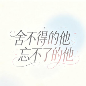 舍不得的他 忘不了的他 - 微醺版 by 苒晨