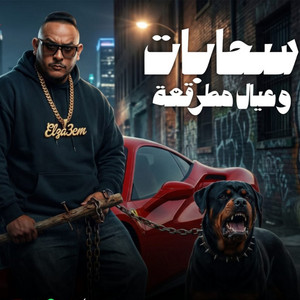 سحابات وعيال مطرقعه by مروان الزعيم