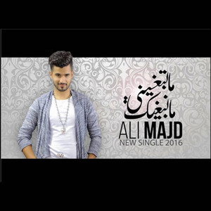 ALI MAJD - مانبغيك ماتبغيني