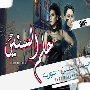 حلم السنين by حسام حسن, حورية